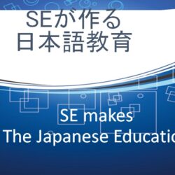 SEが作る日本語教育