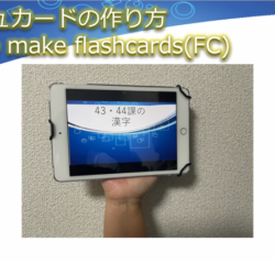 フラッシュカードの作り方 #Flashcards